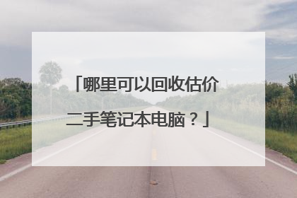 哪里可以回收估价二手笔记本电脑?