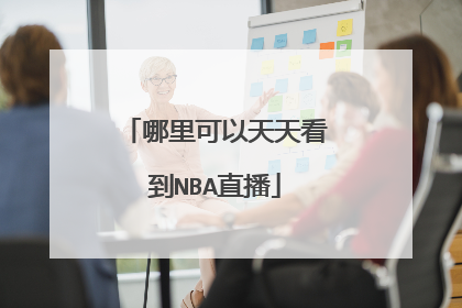 哪里可以天天看到NBA直播