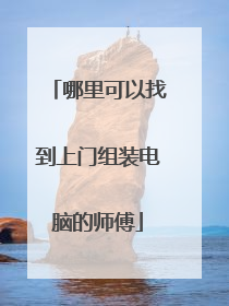 哪里可以找到上门组装电脑的师傅