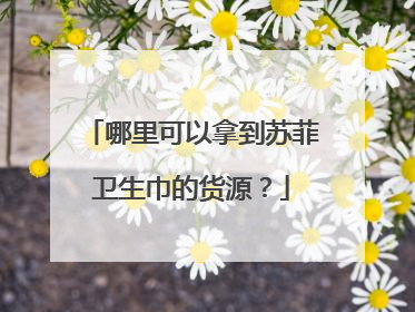哪里可以拿到苏菲卫生巾的货源？