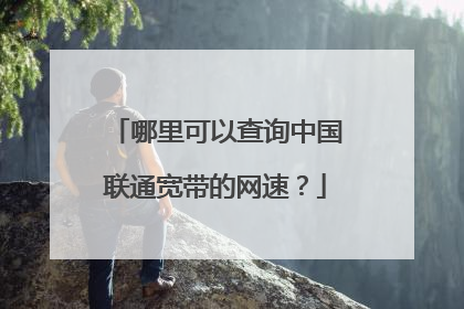 哪里可以查询中国联通宽带的网速?