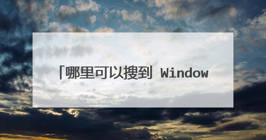 哪里可以搜到 WindowsXPhorror你下载