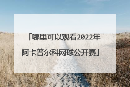 哪里可以观看2022年阿卡普尔科网球公开赛