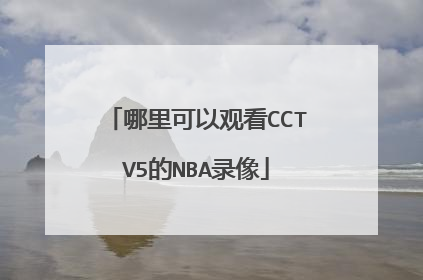 哪里可以观看CCTV5的NBA录像