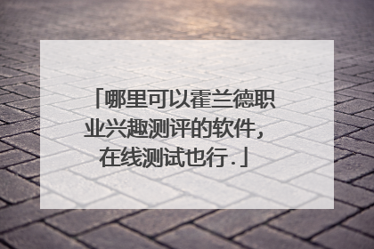 哪里可以霍兰德职业兴趣测评的软件,在线测试也行.