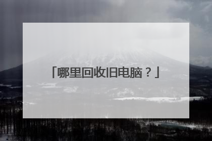 哪里回收旧电脑?