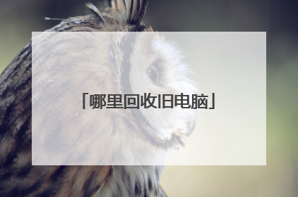 哪里回收旧电脑
