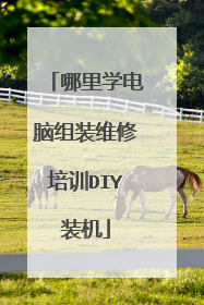 哪里学电脑组装维修培训DIY装机