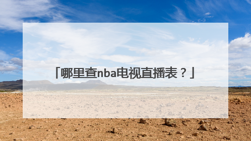 哪里查nba电视直播表？