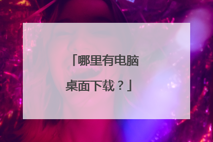 哪里有电脑桌面下载?