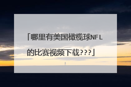 哪里有美国橄榄球NFL的比赛视频下载???