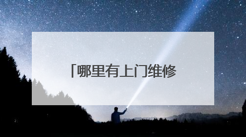 哪里有上门维修电脑的电话啊