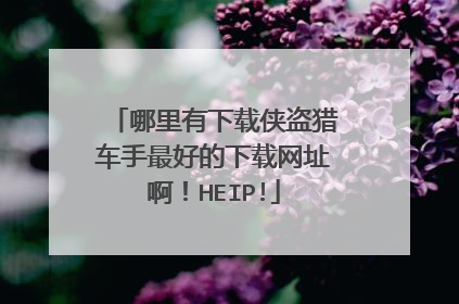 哪里有下载侠盗猎车手最好的下载网址啊！HEIP!