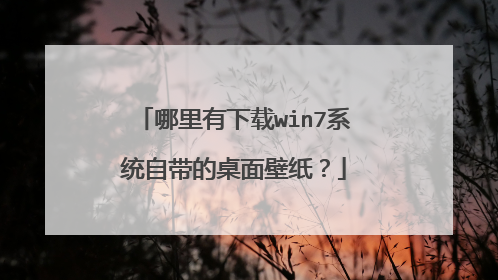 哪里有下载win7系统自带的桌面壁纸?