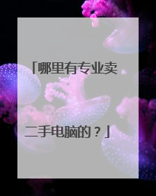 哪里有专业卖二手电脑的?