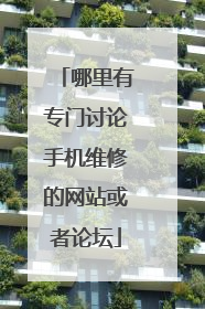 哪里有专门讨论手机维修的网站或者论坛