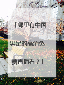 哪里有中国男足的高清免费直播看？