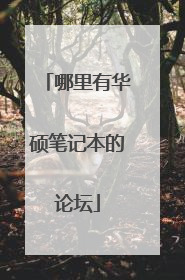 哪里有华硕笔记本的论坛
