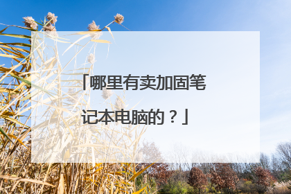 哪里有卖加固笔记本电脑的?