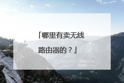 哪里有卖无线路由器的？