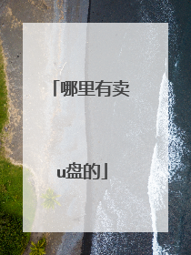 哪里有卖u盘的