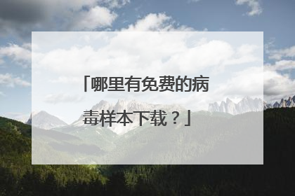 哪里有免费的病毒样本下载?