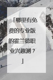 哪里有免费的专业版的霍兰德职业兴趣测？