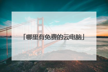 哪里有免费的云电脑