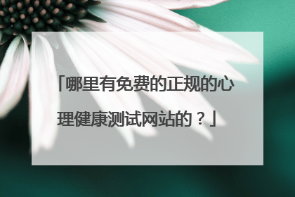 哪里有免费的正规的心理健康测试网站的?