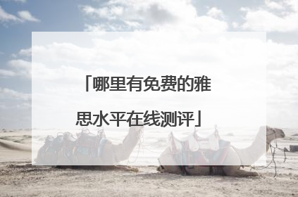 哪里有免费的雅思水平在线测评