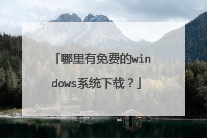 哪里有免费的windows系统下载？