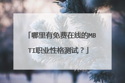 哪里有免费在线的MBTI职业性格测试？