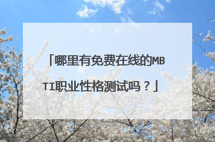 哪里有免费在线的MBTI职业性格测试吗?
