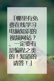 哪里有免费在线学习电脑知识的视频网站?、一定要有是编程之类的!知道的请答!