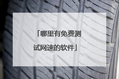 哪里有免费测试网速的软件