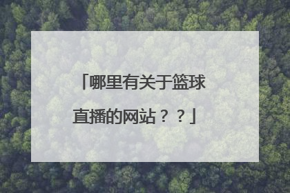 哪里有关于篮球直播的网站？？