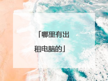 哪里有出租电脑的