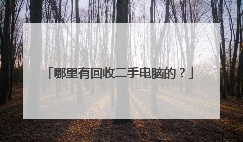 哪里有回收二手电脑的?