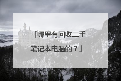 哪里有回收二手笔记本电脑的?