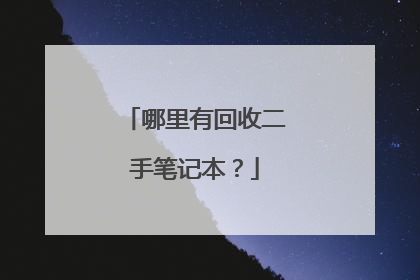 哪里有回收二手笔记本?