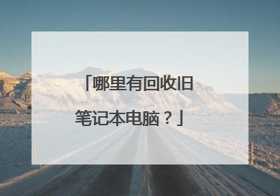 哪里有回收旧笔记本电脑?
