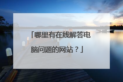 哪里有在线解答电脑问题的网站?