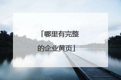 哪里有完整的企业黄页