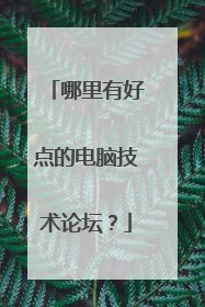 哪里有好点的电脑技术论坛？