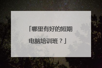 哪里有好的短期电脑培训班?