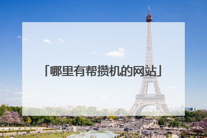 哪里有帮攒机的网站