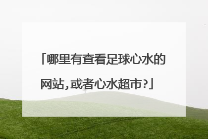 哪里有查看足球心水的网站,或者心水超市?