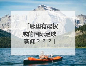 哪里有最权威的国际足球新闻？？？