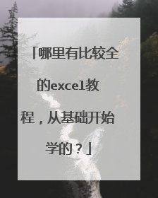 哪里有比较全的excel教程,从基础开始学的?