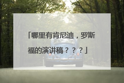 哪里有肯尼迪,罗斯福的演讲稿???